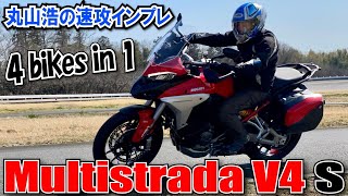 世界発装着！自動追従クルージン・DUCATIムルティストラーダV4ｓ丸山浩速攻インプレ