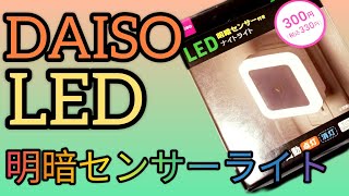 DAISO 明暗センサーライト