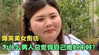 【爆笑美女采访】：为什么男人总觉得自己媳妇不好？美女说的对【搞笑小沐子】