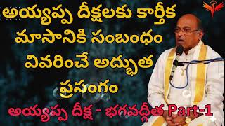 అయ్యప్ప దీక్షలకు కార్తీక మాసానికి సంబంధం వివరించే అద్భుత ప్రసంగం | అయ్యప్ప దీక్ష - భగవద్గీత Part -1