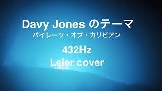 【ライアー 432Hz 】Davy Jonesのテーマ（パイレーツ・オブ・カリビアンより）cover by soma kumiko そまくみこ 【Leier 竪琴】