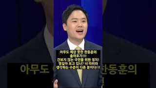 한동훈의 간보지 않는 헌신!!!  #shrots