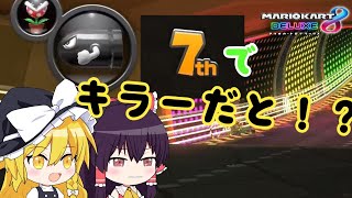 【ゆっくり実況】リンク+バイクでレート10000なりたい！LAP11【マリオカート8DX】