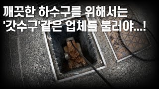 하수구 청소는 '갓수구'같은 업체를 불러야하지 않겠습니까?