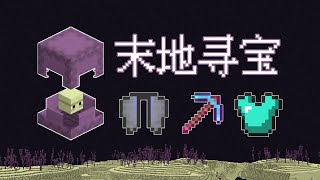 史上最坑的1.18生存实况-06末地寻宝大冒险-Minecraft我的世界