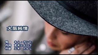 大阪純情　キム・ランヒ　カラオケ