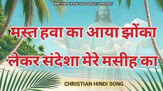 मस्त हवा का आया झोंका || Mast Hava ka aaya jhonka ||  Christian song || #Christian_hindi_songs