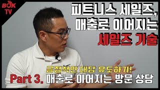 방문상담 고객을 질문으로 매출 올리기!!/ 피트니스세일즈 / 피트니스마케팅/ 휘트니스세일즈/비오케이