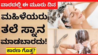 ವಾರದಲ್ಲಿ ಈ 3 ದಿನ ಮಹಿಳೆಯರು ತಲೆಸ್ನಾನ ಮಾಡಬಾರದು | menstruation head bath | during periods astrology