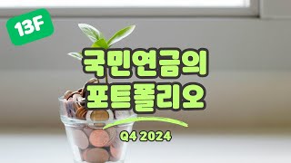 국민연금의 포트폴리오 (2024. Q4)