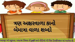 કાનો બેમાત્રા વાળા સાદા શબ્દોનું વાંચન | ગુજરાતી વાંચન | Gujarati Vanchan I Sada Shabdonu Vanchan