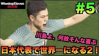 【ウイイレ2018】日本代表で世界一になる2！ #5