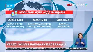 Келесі жылдан бастап осы мемлекеттік қызметкерлердің мобильді аударымдары бақылауға алынады