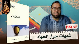 شبهات حول الجهاد أو القتال في الإسلام | شرح كتاب سابغات 15