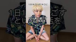 【ダイエット】元120キロのでぶすが答える1日1食はどうなの？ #shorts