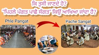 Pehle Pangat Pache Sangat Kyun Boleya Janda Hai? ਪਿਹਲੇ ਪੰਗਤ ਪਾਛੈ  ਸੰਗਤ ਕਿਉਂ ਆਖਿਆ ਜਾਂਦਾ ਹੈ?