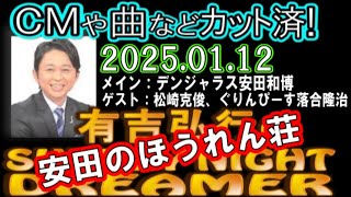 有吉弘行のSUNDAY NIGHT DREAMER [2025年1月12日]【デンジャラス安田和博┃ゲスト：松崎克俊/ぐりんぴーす落合隆治】