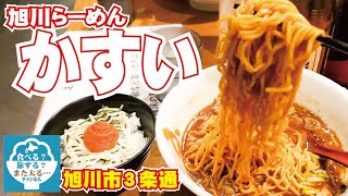 【旭川ラーメン】美味い旭川ラーメンの店「かすい」で締めのラーメンのはずが美味くてテンションマックス！！！【かすい】