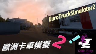 Jesse文東 [EuroTruckSimulator2] 歐洲卡車模擬2 貨運日常!🥰25/0223(日)