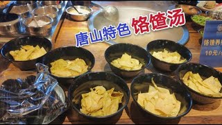 打卡唐山宴！唐山特色小吃 尝沈阳没有的饹馇汤 10元一碗汤鲜味美