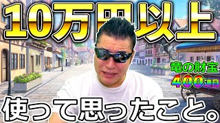 【ドラクエウォーク】もう笑えません。今後は考えます。