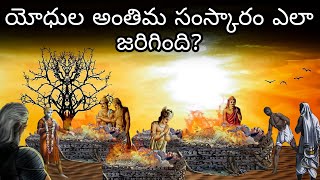 మహాభారత కాలంలో యోధుల అంతిమ సంస్కారం ఎలా జరిగింది?