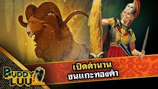 เจสันกับขนแกะทองคำ Jason and the Golden Fleece