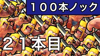 #21【クラクラ実況】アチャクイさん、言うこと聞いて・・・頼むから。【２１本目】