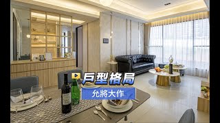 【591影音賞屋】桃園市-允將大作-戶型格局-A戶