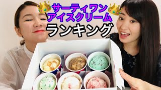 【ランキング】サーティワンアイスクリームのランキング当てしてみた。【あやさや】