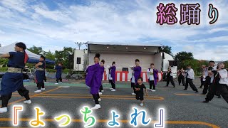 『よっちょれ』 総踊り 【4K】 🎆 2024/8/16 前沢イオン納涼祭