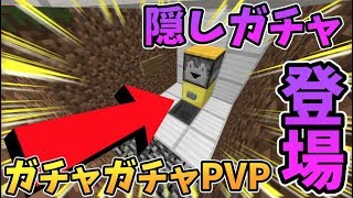 【マインクラフト】隠しガチャが登場！？ガチャガチャから出たアイテムでPVPガチバトル！