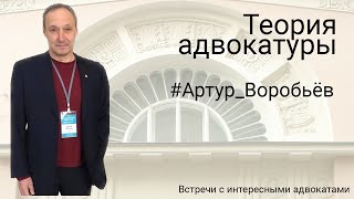 Теория адвокатуры (Воробьёв А.В., Поляков А.В., Тихонравов Ю.В.)