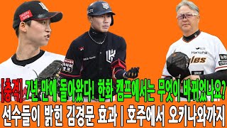 [충격] 7년 만에 돌아왔다! 한화 캠프에서는 무엇이 바뀌었나요? 선수들이 밝힌 김경문 효과 | 호주에서 오키나와까지.