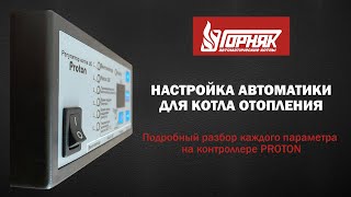 Настройка автоматики 