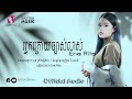 អ្នកក្រោយច្បាស់លាស់ ena rita official audio