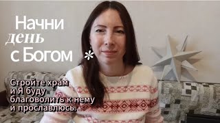 Начни день с Богом 🧡. Строительство храма 🙌