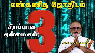 Numerology Number 3 People Career, Personality, Lucky Number  (Part 1 )|எண்  3-ன்  சிறப்பான தன்மைகள்