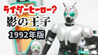 シャドームーンの懐かしいソフビ～ライダーヒーローシリーズ1992年～