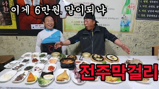 그까이꺼 장이장이 한턱 쏜 전주막걸리/ 이 보다 가성비 좋은 식당이 있을까