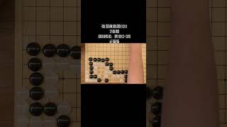 做了三次還錯 #圍棋 #chess #圍棋死活