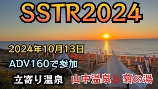 ADV160■SSTR2024■10月13日千里浜を目指すだけの動画