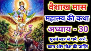 वैशाख मास महात्म की कथा : अध्याय – 30 | vaishakh maas mahatmya katha din 30 |vaishakh maas ki kahani