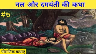 ||नल और दमयंती की कथा|| पौराणिक कथाएं|| Nal And Damayanti|| Pauranik Katha||Part 7