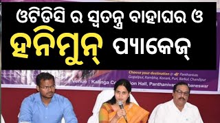 ପ୍ରତ୍ୟକ ସରକାରୀ କର୍ମଚାରୀ ଙ୍କୁ ୩୦ ପ୍ରତିଶତ ରିହାତି - OTDC Destination Wedding \u0026 Honeymoon Package