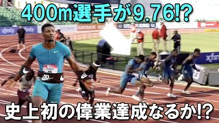 世界最速の走りをしたのは400m選手でした [2022年100m世界最速 フレッドカーリー]