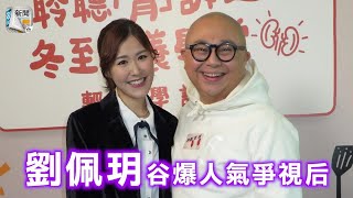 劉佩玥被Bob爆連續2日盆菜宴拉票　谷爆人氣爭視后