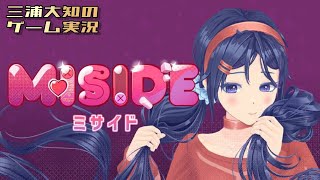 ネタバレ注意 #2【やっぱり別エンドも見てミタい】三浦大知の「Miside：ミサイド」END