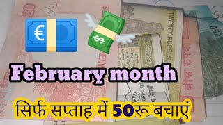 February Month💶 सिर्फ सप्ताह में 50रू बचाएं#moneysaving#february2025✅