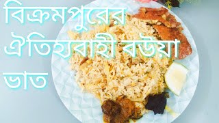 বিক্রমপুরের ঐতিহ্যবাহী বউয়া ভাত।boua vat recipe। খুব সহজেই তৈরি করুন বিক্রমপুরের  আলুর বউয়া ভাত।